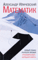 Cover of Matematik [The Mathematician]