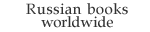 Russian books worldwide